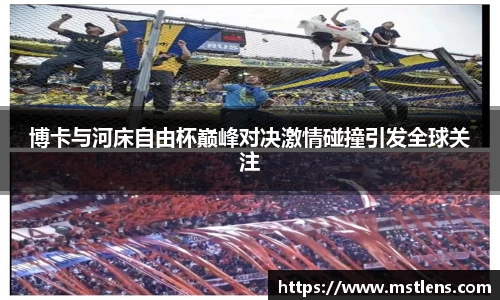 博卡与河床自由杯巅峰对决激情碰撞引发全球关注