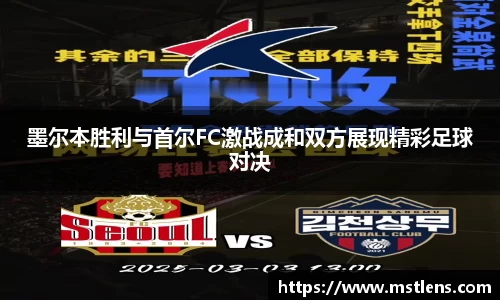 墨尔本胜利与首尔FC激战成和双方展现精彩足球对决