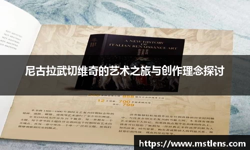 尼古拉武切维奇的艺术之旅与创作理念探讨