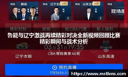 鲁能与辽宁激战再续精彩对决全新视频回顾比赛精彩瞬间与战术分析