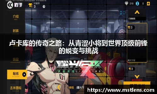 卢卡库的传奇之路：从青涩小将到世界顶级前锋的蜕变与挑战