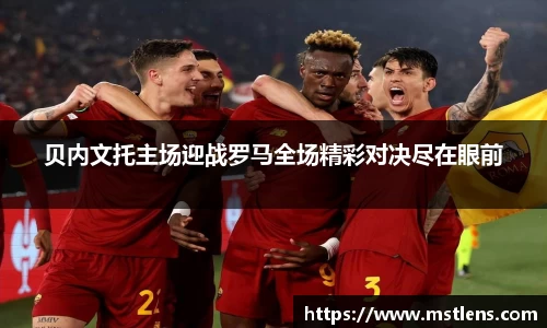 贝内文托主场迎战罗马全场精彩对决尽在眼前