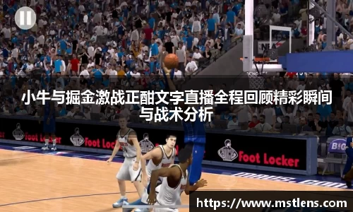 小牛与掘金激战正酣文字直播全程回顾精彩瞬间与战术分析