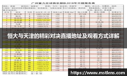 恒大与天津的精彩对决直播地址及观看方式详解