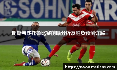 朗斯与沙托鲁比赛前瞻分析及胜负预测详解