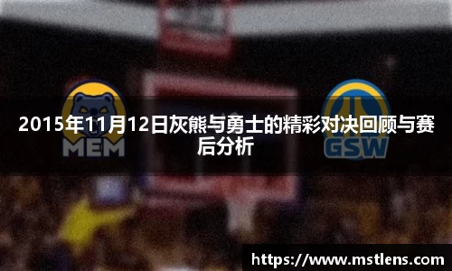2015年11月12日灰熊与勇士的精彩对决回顾与赛后分析