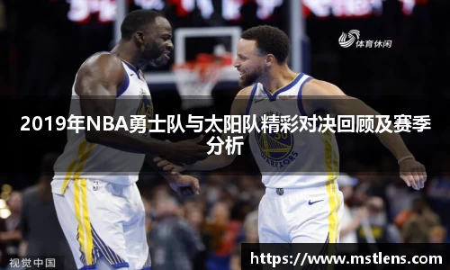 2019年NBA勇士队与太阳队精彩对决回顾及赛季分析